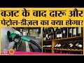 Alcohol, Petrol और Diesel पर सरकार अब कौन से सेस लगाने जा रही है? | Budget 2021