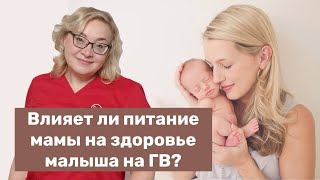 Может ли быть причиной аллергии питание мамы при грудном вскармливании?