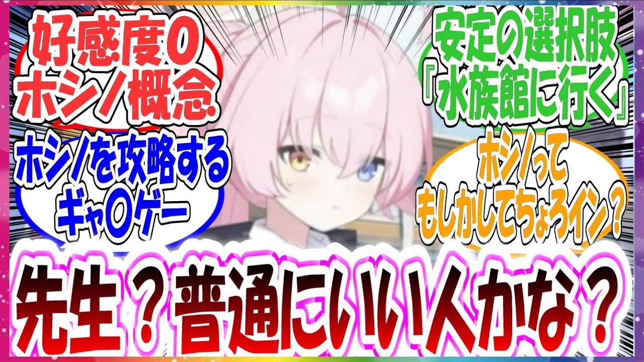 ここだけ『好感度０のホシノ』に対して様々なアクションを行って好感度をあげてちょっとずつ攻略していく先生に対する先生方の反応集【ブルアカ・総集編】