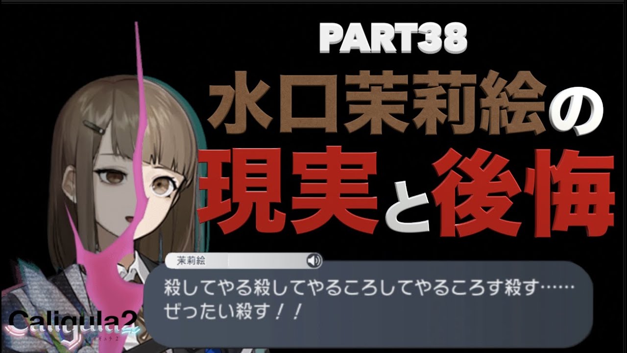 カリギュラ２ 実況part38 水口茉莉絵の現実と後悔 Caligula2 ネタバレあり Youtube