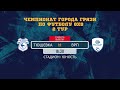 Чемпионат города Грязи 2 тур. ФК "Тюшевка" - "ВРП" 1:1