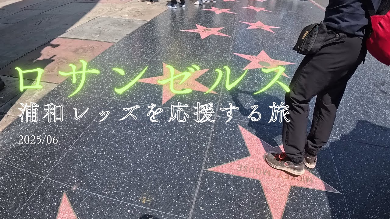 【ロサンゼルス遠征】クラブワールドカップで浦和レッズを応援｜悔しさも含めて最高の1日_20250625