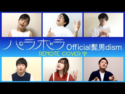 【ハモネプコラボ】パラボラ / Official髭男dism (アカペラcover)【たむらまろ × たびとも】