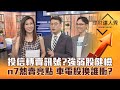 【理財達人秀】CPI未降溫 台積電獨撐 強弱股健檢買或賣？百萬國產電車n7首發.鴻海日點火 車電股再上？｜李兆華、鍾國忠、容逸燊《理財達人秀》2023.10.13