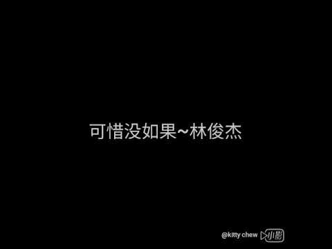 可惜没如果~林俊杰