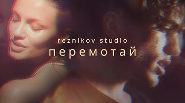 Reznikov Studio - Перемотай (Music Video)