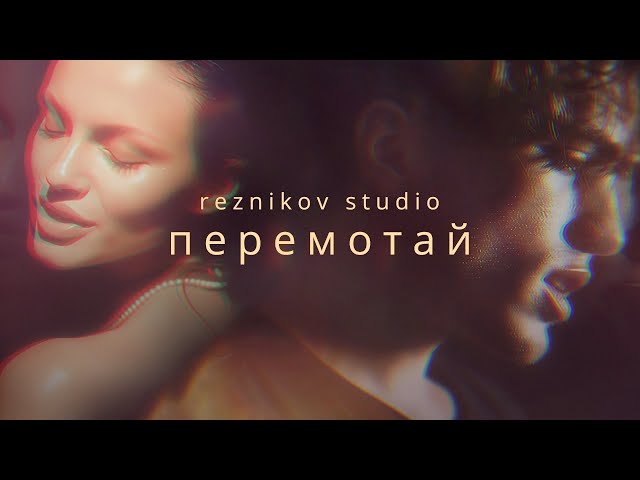 Reznikov Studio - Перемотай (Music Video)