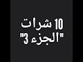 أقوى شرات ومعاني قاسية للأعداء الجزء الثالث 