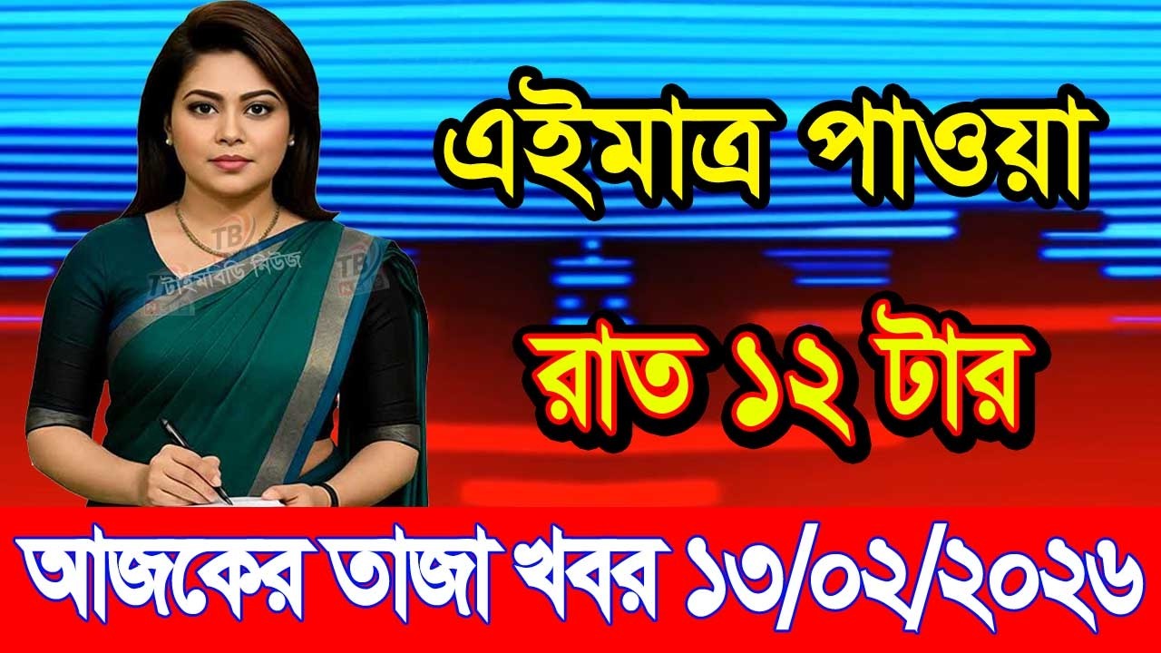 This is Ajker khobor 13February 2026 | Bangladesh latest news | somoy news | banglavision | bdnews24