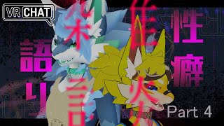 【#雑談  】飲んで笑って語りつくせ！VRCの世界で癖談しちゃうよ！✨【#vtuber 】#furry #ケモノvtuber #vrchat