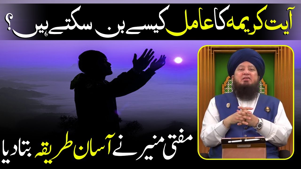 “How can I become A’amil of AYAT-E-KARIMA !?” - Hazrat Mufti Muneer Ahmed Akhoon