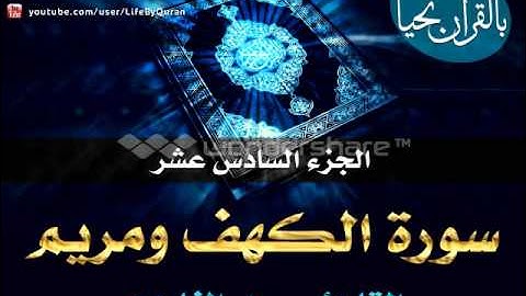 الجزء السادس عشر   سورة الكهف ومريم   القارئ سعد الغامدي