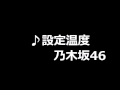 乃木坂46 設定温度 @ななせ○