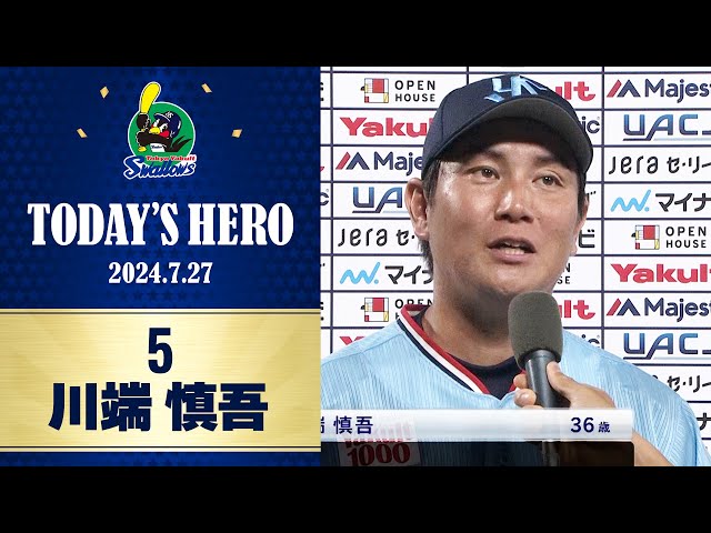 ヒーローインタビュー】勝利へ導く2点タイムリーを放った川端慎吾選手