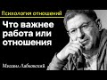 МИХАИЛ ЛАБКОВСКИЙ - Что должно быть в приоритете работа или отношения?