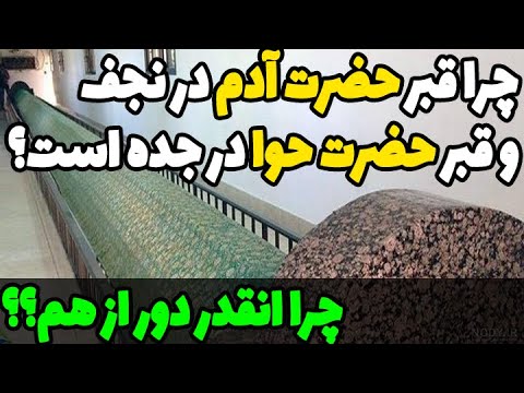 مگه حضرت آدم و حضرت حوا زن و شوهر و والدین ما نبودن پس چرا قبر یکی دوی عربستان و یکی توی عراقه