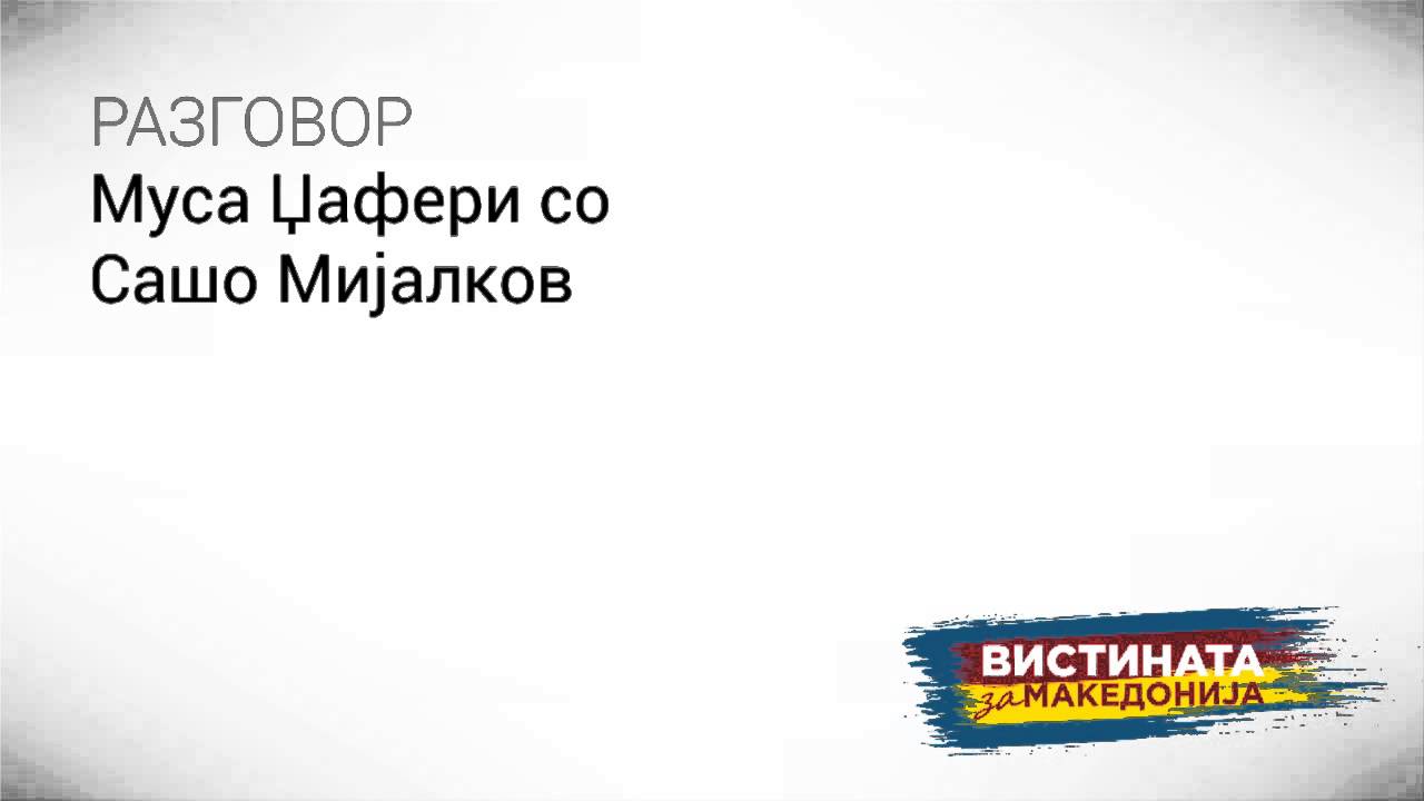 Слушнете докази - Мијалков стои зад СГС и милионите