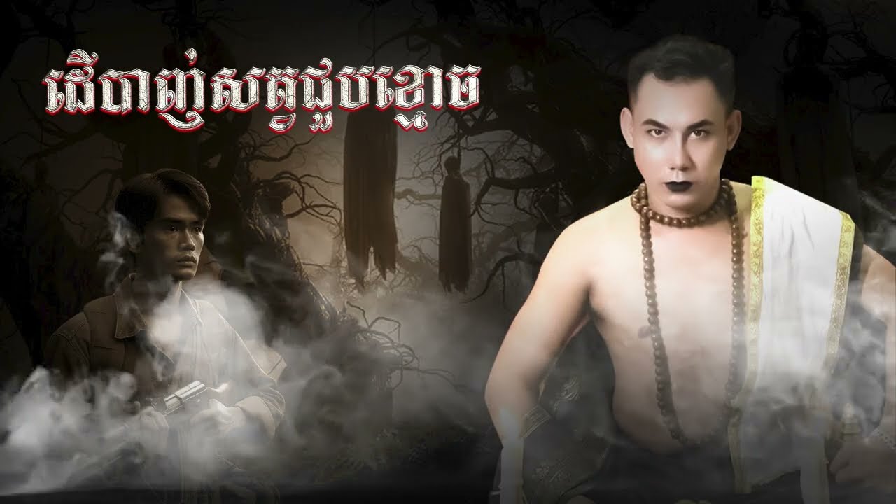 ដើបាញ់សត្វជួបខ្មោច