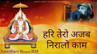 हरि तेरो अजब निरालो काम...Prakash Gandhi | Rajasthani Chetavani Bhajan 2018 - PMC - YouTube
