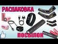 Mi band 4 зарядка, ROCKBROS вело руки, Convoy S2+ ♦ Распаковка с Aliexpress.