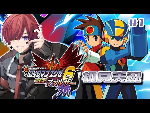 【ロックマンエグゼ6／完全初見】神ゲーと噂のエグゼ最終作をアドコレで初見プレイ！プラグイン～～！🔫 【#新人Vtuber／黒衣緋真】