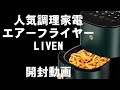 人気エアーフライヤー【liven】開封動画/ノンフライヤー商品レビュー/超便利なハイテク最新調理家電 ！