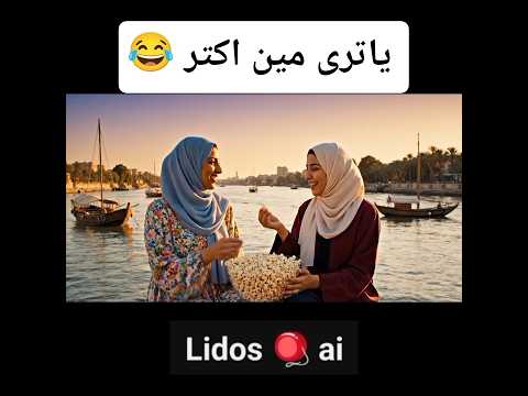 شوف رد فعلهم فى حبهم للفشار