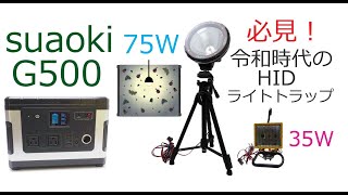 令和時代の新兵器】HID vs. 水銀灯ライトトラップ suaoki G500 SP-82UV