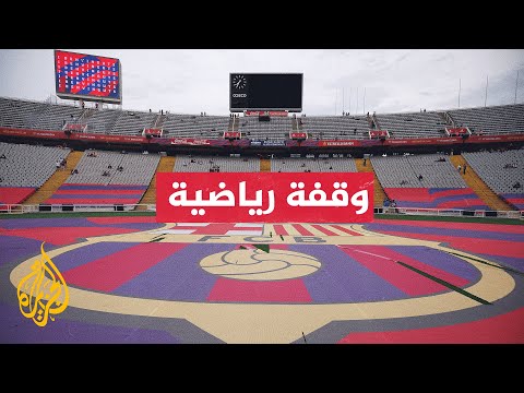 المحكمة الرياضية تثبت عقوبة نادي برشلونة في انتهاكات الروافع الاقتصادية