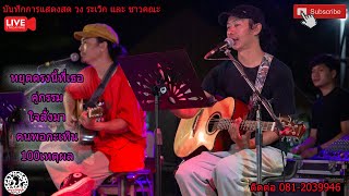 วง ระเวิกและชาวคณะ เพลงฮิต90-2024 ฟังเพลินๆ ep.2 [ cover ] #มาแรง