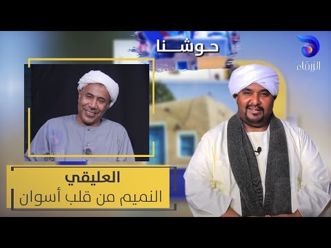 العليقي النميم من قلب أسوان حوشنا