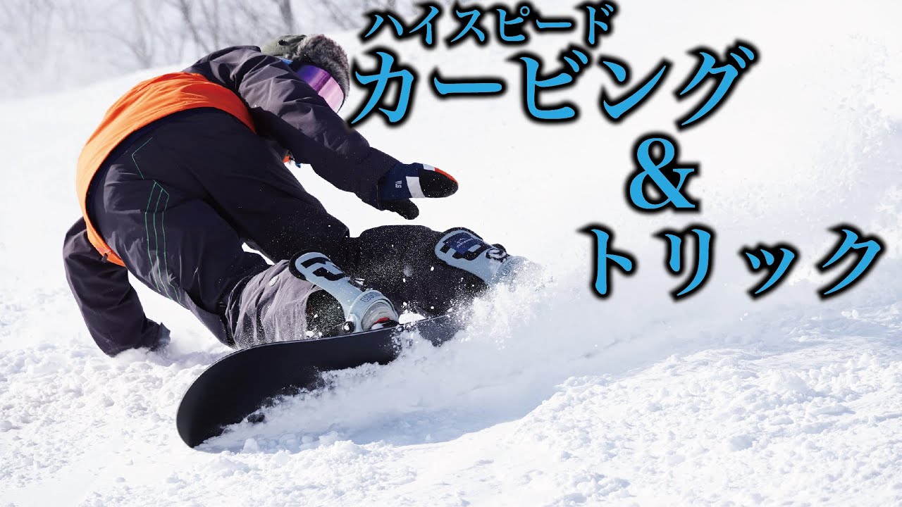 WRX snowboard Mk-S 買ってみた / グラトリ、カービング向き 試乗 