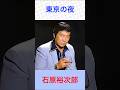 石原裕次郎 東京の夜 #石原裕次郎      #東京の夜 #shorts