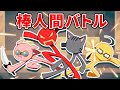 ドズル社が棒人間になって大乱闘 STICK FIGHT THE GAME ドズル社が棒人間になって大乱闘 STICK FIGHT THE GAME