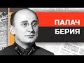 Главный палач НКВД Лаврентий Берия