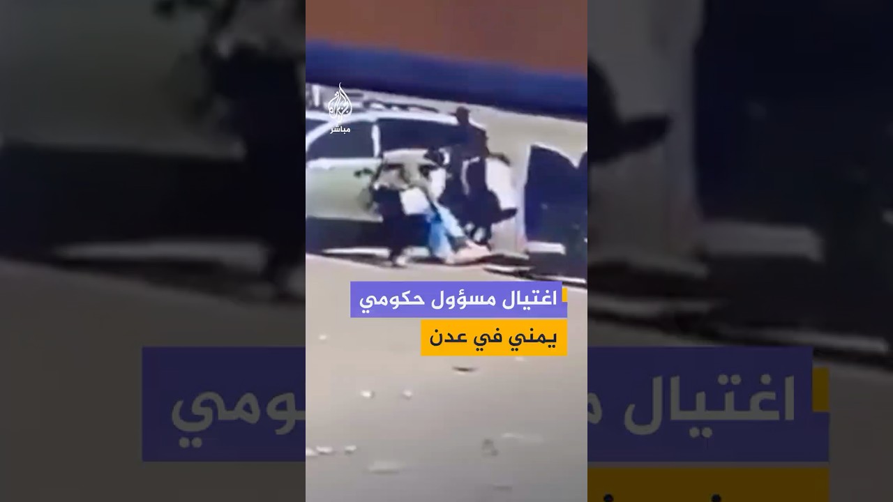 العثور على جـثـ ـة مسؤول حكومي يمني بعد ساعات من اختطافه على يد مسلحين مجهولين من أمام منزله