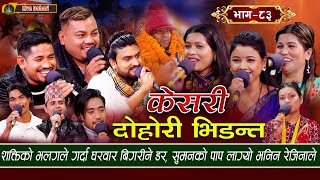 Keshari - Live Dohori (लाइभ दोहोरि) Asmita | Tika Sanu | Rejina | Raju | Sagar | Shakti | Rom,