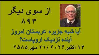 از سوی دیگر ۸۹۳  آیا شبه جزیره عربستان امروز آینده نزدیک اروپاست  - اسمعها
