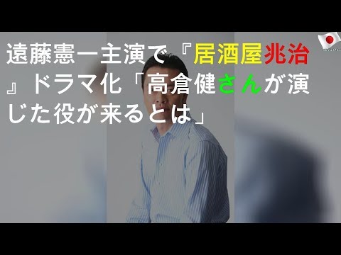 遠藤憲一主演で『居酒屋兆治』ドラマ化「高倉健さんが演じた役が来るとは」