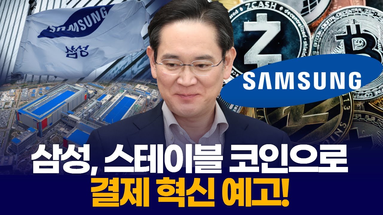 삼성, 스테이블 코인으로 결제 혁신 예고!