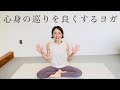 【心身の巡りを良くするヨガ】
