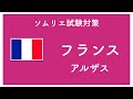 【ソムリエ試験・ワインエキスパート試験対策】【フランス・アルザス編】