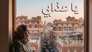 ياعذابي  الحق انا استاهل لهذا العذاب  (Cover)