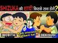 DORAEMON में SHIZUKA किस के साथ शादी करती है? Doraemon and Other World Facts - FKB-14