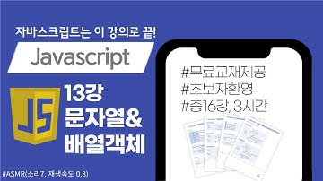 [자바스크립트 13강] 문자열&배열객체_교재제공
