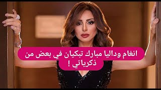 انغام و داليا مبارك تبكيان في بعض من ذكرياتي في السعودية ! و اصالة تفاجئ الجمهور بهذا الفعل