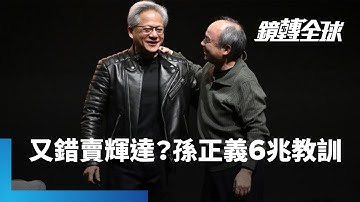 孫正義再次出清輝達　有把握不後悔嗎？　軟銀2017年曾持股輝達近5%　不到2年就出清　如果放到今天　價值逾6兆台幣｜鏡轉全球｜#鏡新聞