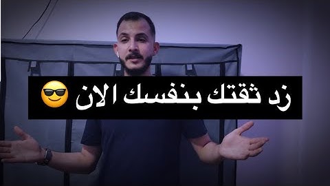 كيف تزيد ثقتك بنفسك بخطوات بسيطه