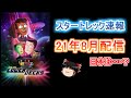 スタートレック│ローワーデッキシーズン2米国配信日決定！日本はいつか？予想します！（SF、スタートレックゆっくり解説）