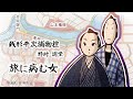 朗読　野村胡堂　銭形平次捕物控　旅に病む女［挿絵付］［青空文庫］［紙芝居動画］